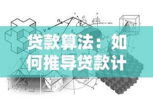 贷款算法：如何推导贷款计算公式