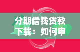 分期借钱贷款下载：如何申请分期借贷软件