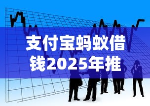 支付宝蚂蚁借钱2025年推荐？看看这5个贷款平台最容易贷到款