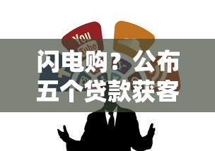 闪电购？公布五个贷款获客平台