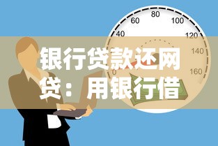 银行贷款还网贷：用银行借款清偿网贷是否可行