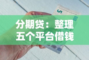 分期贷：整理五个平台借钱好借
