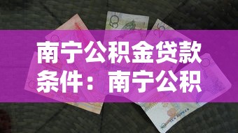 南宁公积金贷款条件：南宁公积金贷款最新申请要求有哪些
