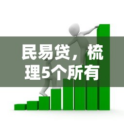 民易贷，梳理5个所有贷款平台名字大全