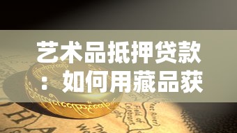 艺术品抵押贷款：如何用藏品获取资金支持
