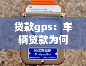 贷款gps：车辆贷款为何要安装定位设备