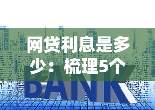 网贷利息是多少：梳理5个免费贷款平台