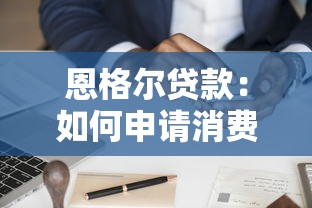恩格尔贷款：如何申请消费金融信贷