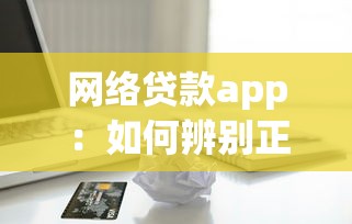 网络贷款app：如何辨别正规借贷平台