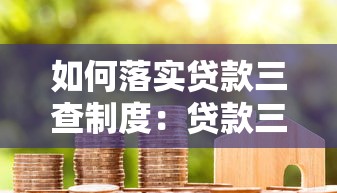 如何落实贷款三查制度：贷款三查制度执行要点有哪些