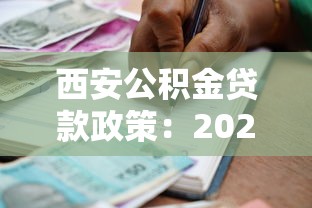 西安公积金贷款政策：2025西安公积金贷款条件有哪些