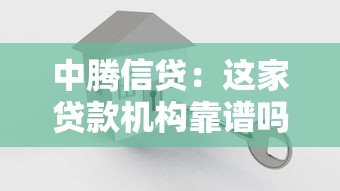中腾信贷：这家贷款机构靠谱吗