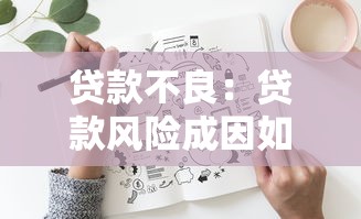 贷款不良：贷款风险成因如何分析