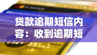 贷款逾期短信内容：收到逾期短信该怎么办