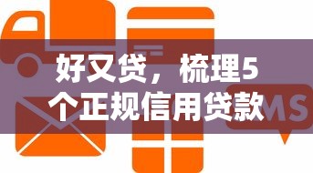 好又贷，梳理5个正规信用贷款平台