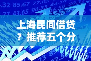 上海民间借贷？推荐五个分期贷款平台好下款