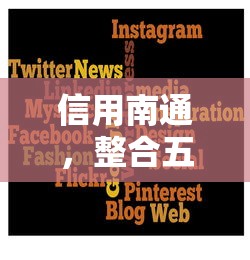 信用南通，整合五个贷款利息低的平台