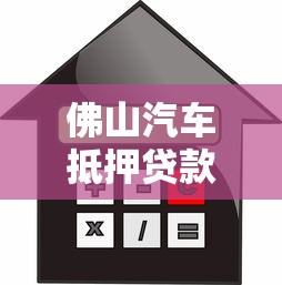 佛山汽车抵押贷款，公布五个贷款平台利息低又正规