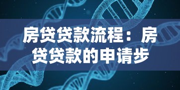 房贷贷款流程：房贷贷款的申请步骤包含哪些