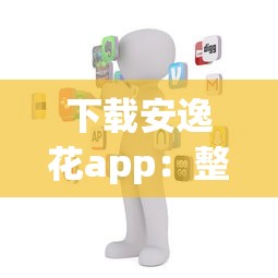 下载安逸花app：整理5个有没有好的贷款平台