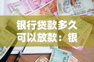 银行贷款多久可以放款：银行放款周期通常需要多久