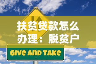 扶贫贷款怎么办理：脱贫户如何申请免息小额信贷