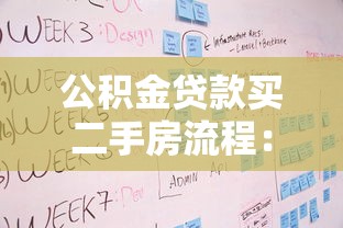 公积金贷款买二手房流程：二手房公积金贷款有哪些步骤和条件