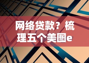 网络贷款？梳理五个美图e钱包一样的平台