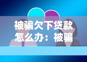 被骗欠下贷款怎么办：被骗贷款如何合法维权自救