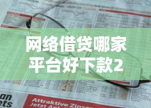 网络借贷哪家平台好下款2025年精选，分享五个什么贷款平台额度高