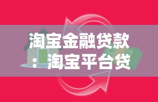 淘宝金融贷款：淘宝平台贷款申请流程解析