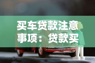 买车贷款注意事项：贷款买车如何避免隐藏套路