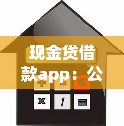 现金贷借款app：公布五个微信上有什么贷款平台