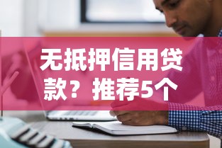 无抵押信用贷款？推荐5个花儿朵朵贷款平台官网