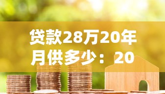 贷款28万20年月供多少：20年房贷28万每月还款金额是多少