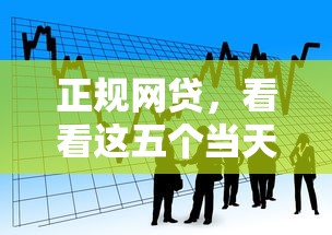 正规网贷，看看这五个当天放款的贷款平台