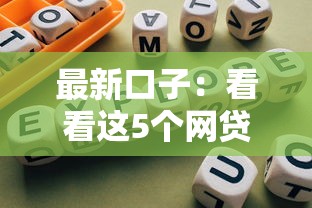 最新口子：看看这5个网贷平台逾期