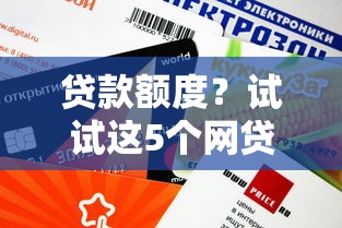 贷款额度？试试这5个网贷平台利息低