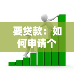 要贷款：如何申请个人资金支持