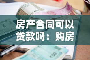 房产合同可以贷款吗：购房合同能申请抵押贷款吗