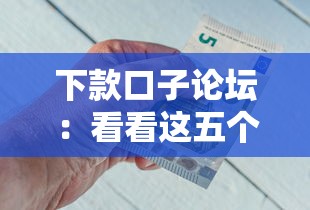 下款口子论坛：看看这五个2020年12月好下款的口子