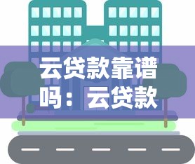 云贷款靠谱吗：云贷款平台是否安全可靠