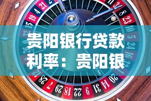 贵阳银行贷款利率：贵阳银行最新贷款利率是多少