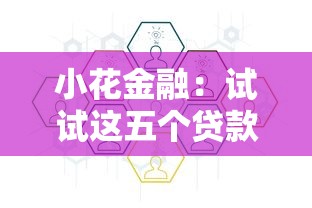 小花金融：试试这五个贷款融资平台