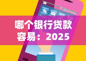 哪个银行贷款容易：2025年哪些银行放款门槛低