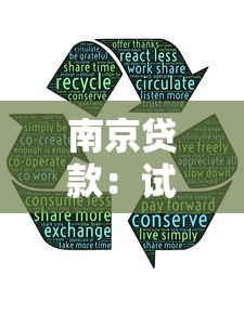 南京贷款：试试这5个比较正规的贷款平台
