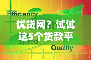 优贷网？试试这5个贷款平台360