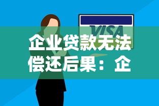 企业贷款无法偿还后果：企业无力偿还贷款将面临哪些风险