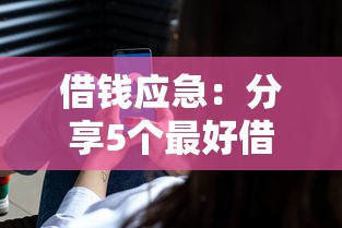 借钱应急：分享5个最好借的网贷平台
