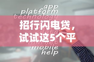 招行闪电贷，试试这5个平台最容易贷款